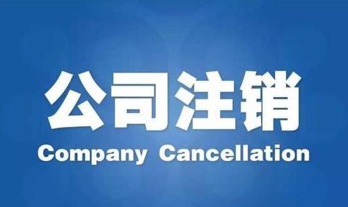 成都公司進行稅務注銷要多長時間呢？ 