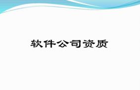 軟件型企業(yè)有哪些必備的資質(zhì)？千萬(wàn)別錯(cuò)過！ 