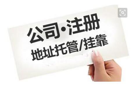 成都公司注冊(cè)地址有什么要求？ 