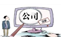 成都注冊電子商務公司要怎么做？ 