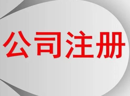 服裝怎么公司注冊？要辦什么手續？ 