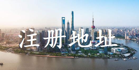 公司注冊對地址有什么要求？要注意什么？ 