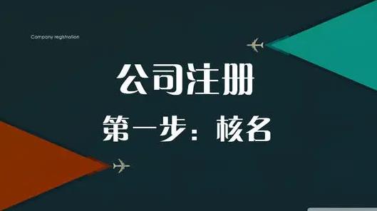 公司怎么取名？有什么注意的點？ 