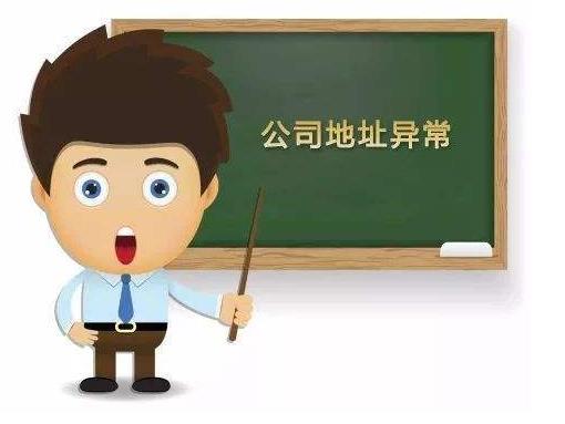 公司出現地址異常怎么辦？該如何解決？ 