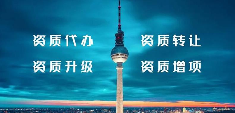 怎么辦理建筑行業類資質？需要什么條件？ 