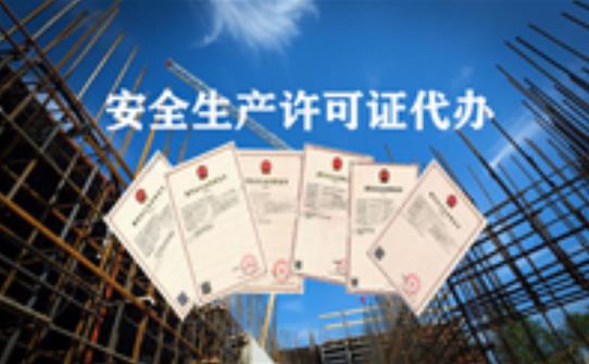 如何辦理安全生產許可證？它的有限期限又是多久？ 