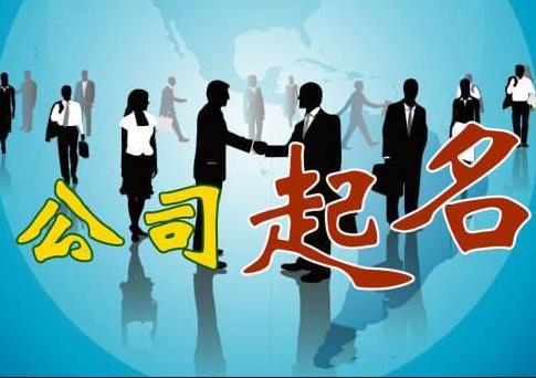 新公司怎么取名字？如何快速通過核名？ 
