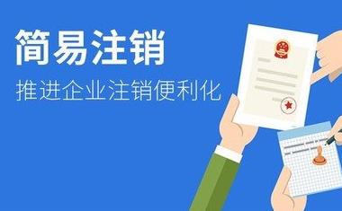 公司簡易注銷怎么做？需要什么條件？ 
