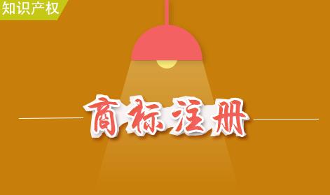 如何注冊商標？商標注冊的流程是什么？ 