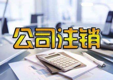 公司注銷為啥麻煩？我們該如何完成公司注銷？ 