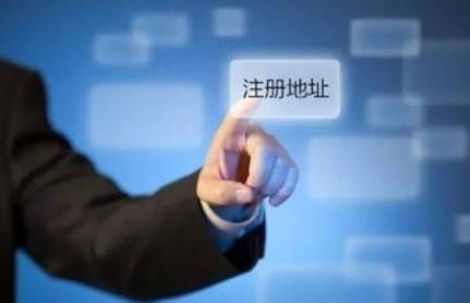 公司注冊地址有哪些基本要求？ 