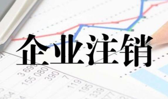 公司注銷不通過有哪些原因？ 