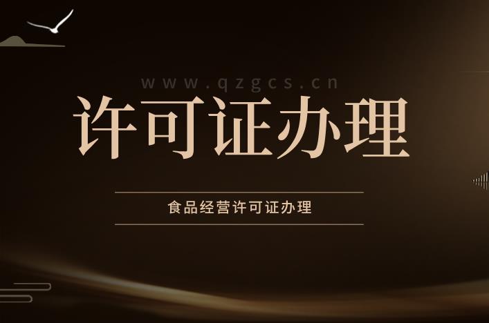 辦理食品經營許可證有哪些注意事項？ 