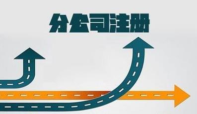 分公司注冊，流程是什么樣的？ 