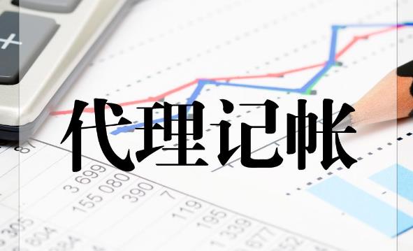 代理記賬公司那么多，該如何選擇？ 