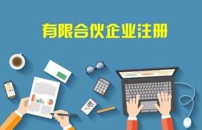在成都怎么注冊合伙企業？注冊流程是啥？ 