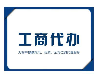 如何選擇代理機構來注冊公司？ 