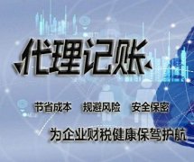 代理記賬有哪些好處，以及代理記賬的流程是什么？ 