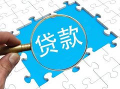 小微企業貸款需要什么條件，基本的流程又是怎樣的呢？ 