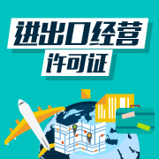 進(jìn)出口經(jīng)營資質(zhì)的資格條件，獲得進(jìn)出口經(jīng)營資質(zhì)的好處 