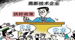 成都高新企業(yè)認(rèn)證：認(rèn)證條件及費(fèi)用 