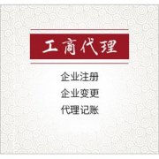 在綿陽市注冊公司應該如何選擇工商代理？ 