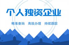 成都個人獨資企業注冊要求是什么？注冊流程又是怎樣的？ 