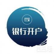 公司銀行開戶要帶什么資料？公司銀行開戶有什么好的建議？ 