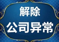 公司異常怎么辦？該如何處理？ 