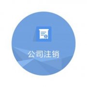 公司注銷：成都市小規模納稅人企業注銷流程。 