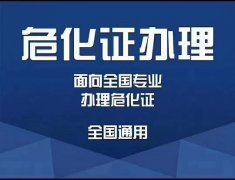 成都危化品經營許可證辦理：辦理流程是怎樣的？ 