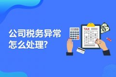 成都公司出現(xiàn)稅務(wù)異常怎么處理？ 