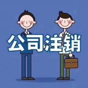 成都一般納稅人注銷流程是怎樣的？ 