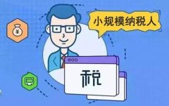 小規(guī)模納稅人報稅流程是怎樣的？ 