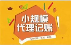 成都高新區小規模納稅人納稅申報流程是怎樣的？代理記賬需要什么資料？ 
