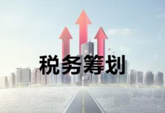 稅務籌劃是什么，它對公司來講有何意義？ 
