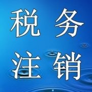 未領(lǐng)用過(guò)發(fā)票的納稅人，該如何辦理稅務(wù)注銷呢？ 