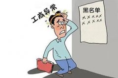 企業出現工商異常有哪些原因，會對公司造成什么影響？ 