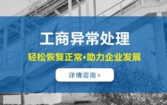 公司工商異常該如何解決? 