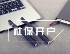 新注冊的公司想要社保開戶需要什么材料？ 