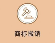 哪些情況可以撤銷商標(biāo)？ 