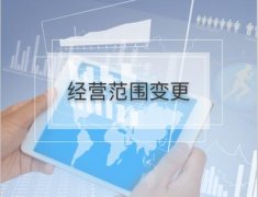 公司的經營范圍變更流程是怎樣的？有哪些需要注意的地方？ 