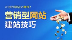 成都建設營銷型網站有哪些注意事項？ 