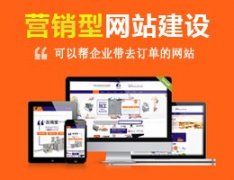 建設一個營銷型網站大概需要多少錢？ 