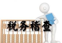 什么是稅務稽查？稅務稽查的職責是什么？ 