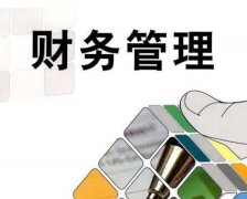財務管理對企業經營來說重要性有多高？ 
