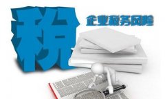 企業怎么做才能有效的控制自身的稅務風險呢？ 
