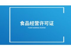 在網上開店的食品經營許可證如何辦理？ 