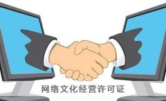 網絡文化經營許可證變更需要什么材料？ 