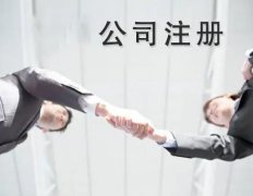 錦江區注冊公司需要哪些材料？ 